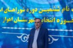 اعلام ثبت نام و‌ حضور مهندس « ایاز خسروی» در ششمین دوره انتخابات شورای اسلامی کلان شهر اهواز