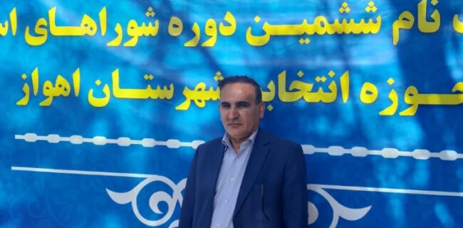 اعلام ثبت نام و‌ حضور مهندس « ایاز خسروی» در ششمین دوره انتخابات شورای اسلامی کلان شهر اهواز