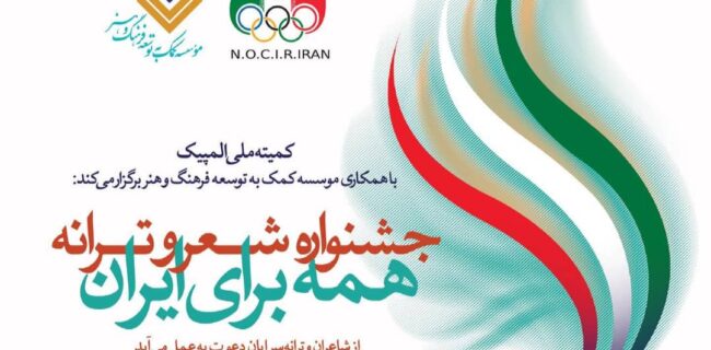 «جشنواره‌ی شعر و ترانه برای همه‌ی ایران»