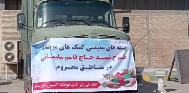 اهدا ۵۰۰ بسته معیشتی توسط فولاد اکسین خوزستان در راستای اجرای طرح شهید سلیمانی