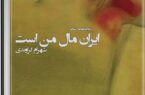 نگاهی کوتاه به کتاب  «ایران مال من است»  ، نوشته شهرام گراوندی