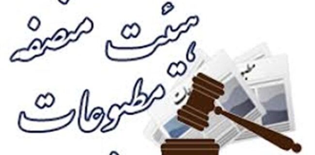 اعضای هیات منصفه مطبوعات خوزستان انتخاب شدند