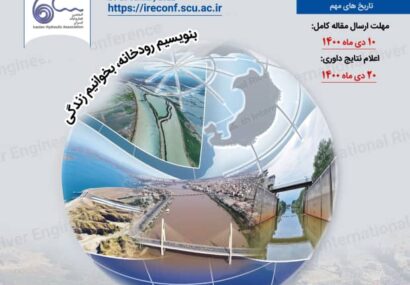 دوازدهمین سمینار بین المللی مهندسی رودخانه، بهمن ۱۴۰۰