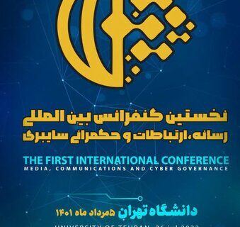 در دانشگاه تهران؛ اولین کنفرانس “رسانه، ارتباطات و حکمرانی سایبری” برگزار می شود