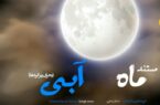 فیلم مستند ماه آبی به کارگردانی فیلمساز خوزستانی برنده جشنواره در کشور رومانی شد