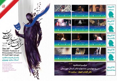 دوازده اثر راه‌یافته به سی‌وچهارمین جشنواره تئاتر استان خوزستان معرفی شدند