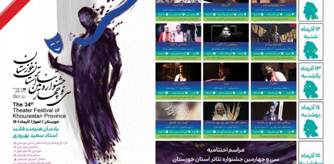 دوازده اثر راه‌یافته به سی‌وچهارمین جشنواره تئاتر استان خوزستان معرفی شدند