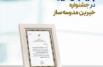 تقدیر از پتروشیمی مارون در جشنواره خیرین مدرسه ساز