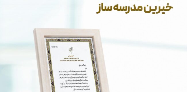 تقدیر از پتروشیمی مارون در جشنواره خیرین مدرسه ساز
