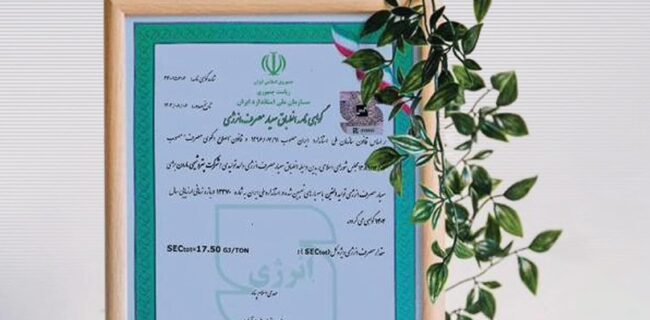 “گواهینامه ی انطباق معیار مصرف انرژی در فرایند تولید الفین” برای شرکت پتروشیمی مارون