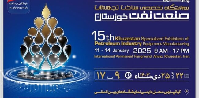 گزارش مشروح پانزدهمین نمایشگاه تخصصی ساخت تجهیزات صنعت نفت خوزستان