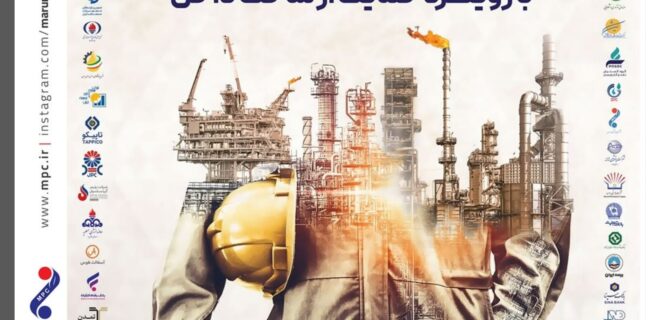 پتروشیمی مارون در ششمین نمایشگاه و همایش حمایت از ساخت داخل جزیره کیش