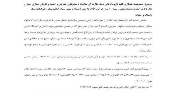 همکاری داروخانه‌ها با پلتفرم‌های فروش اینترنتی دارو ممنوع شد