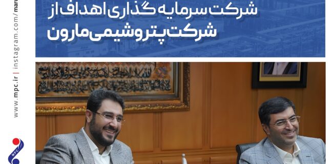 دو ماه ابتدای سال جاری شرکت پتروشیمی مارون میزبان چندین هیات بازدید کننده مهم بوده است.