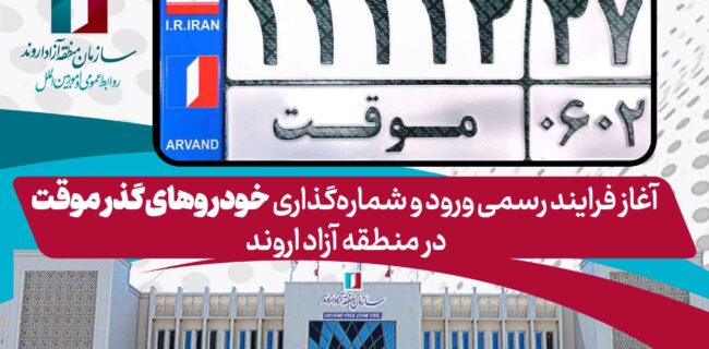 آغاز فرایند رسمی ورود و شماره‌گذاری خودروهای گذر موقت در منطقه آزاد اروند