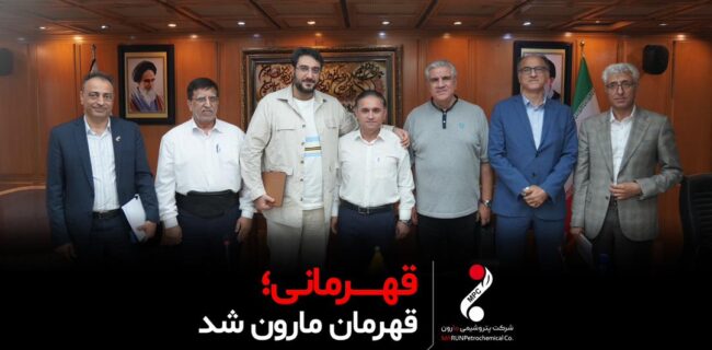 🔴قهرمانی ، قهرمان مارون شد