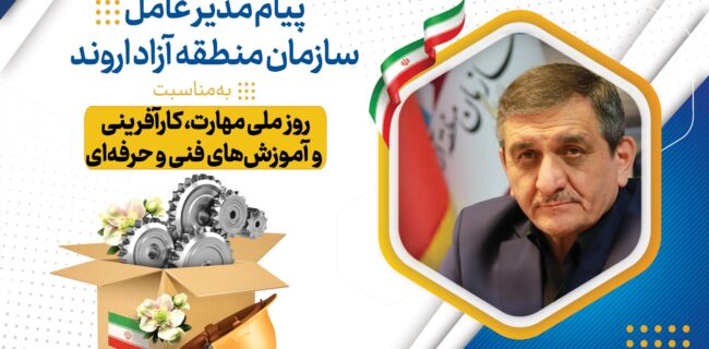 پیام مدیرعامل سازمان منطقه آزاد اروند به مناسبت روز ملی مهارت، کارآفرینی و آموزش‌های فنی و حرفه‌ای