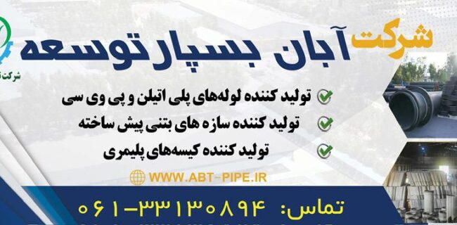 معرفی شرکت آبان بسپار توسعه