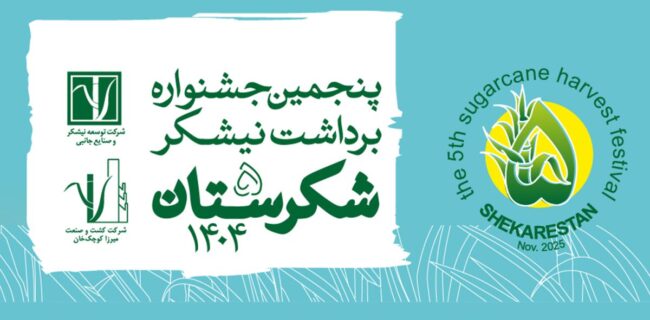 فراخوان بخش‌های رقابتی جشنواره ملی شکرستان منتشر شد