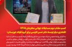 کسب مقام دوم مسابقات جهانی IFIA، افتخاری دیگر برای ایران و گروه فولاد خوزستان؛