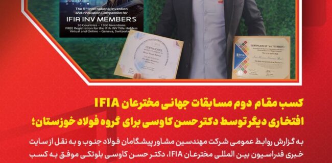 کسب مقام دوم مسابقات جهانی IFIA، افتخاری دیگر برای ایران و گروه فولاد خوزستان؛