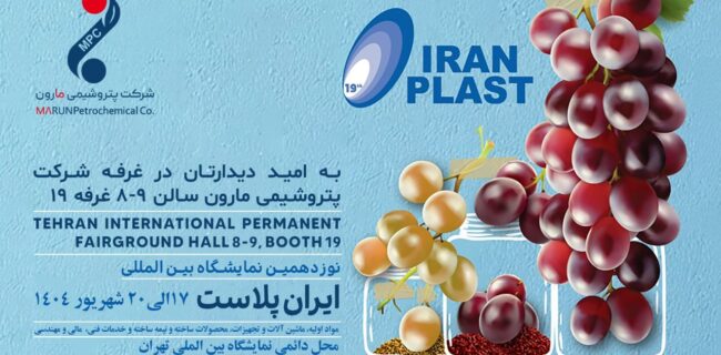 شرکت پتروشیمی مارون در نوزدهمین نمایشگاه بین‌المللی ایران پلاست 