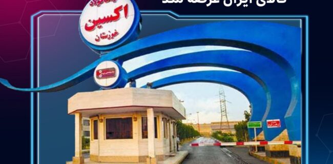 برای نخستینبار : محصولات فرعی حاصل از تولید ورق گرم شرکت فولاد اکسین خوزستان در بورس کالای ایران عرضه شد برای نخستینبار : محصولات فرعی حاصل از تولید ورق گرم شرکت فولاد اکسین خوزستان در بورس کالای ایران عرضه شد