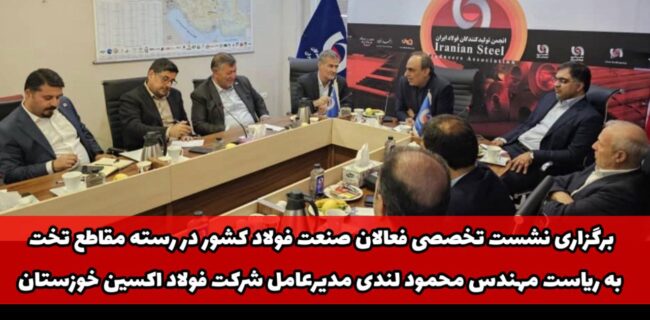 📢برگزاری نشست تخصصی فعالان صنعت فولاد کشور در رسته مقاطع تخت به ریاست مهندس محمود لندی مدیرعامل شرکت فولاد اکسین خوزستان 📢برگزاری نشست تخصصی فعالان صنعت فولاد کشور در رسته مقاطع تخت به ریاست مهندس محمود لندی مدیرعامل شرکت فولاد اکسین خوزستان