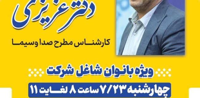 🔸 اطلاعیه همایش تعامل موثر با خانواده ویژه بانوان شاغل شرکت فولاد خوزستان