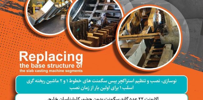 🔸 دستاوردهای پروژه تعویض استراکچربیس سگمنت های ماشین ریخته گری اسلب ۱