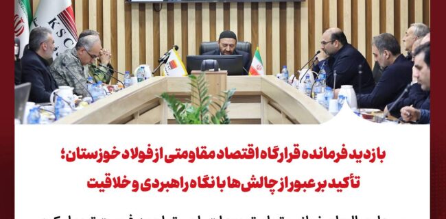 بازدید فرمانده قرارگاه اقتصاد مقاومتی از فولاد خوزستان؛ تأکید بر عبور از چالش‌ها با نگاه راهبردی و خلاقیت