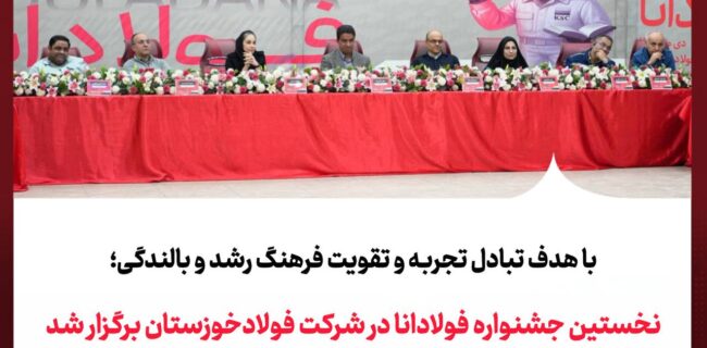 نخستین جشنواره فولادانا در شرکت فولادخوزستان برگزار شد
